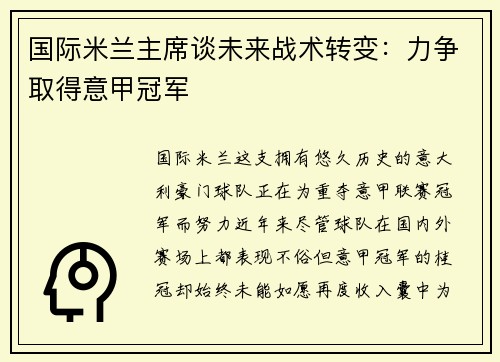 国际米兰主席谈未来战术转变：力争取得意甲冠军